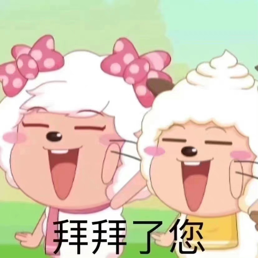 沙雕表情包震惊我美羊羊