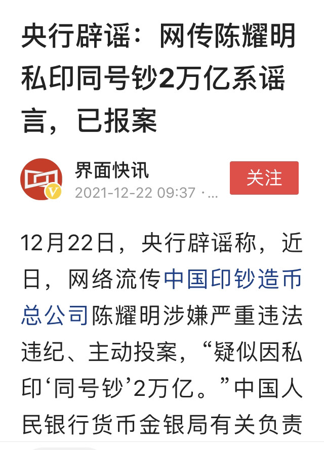 12月22日,央行辟谣称,近日,网络流传中国印钞造币总公司陈耀明涉嫌