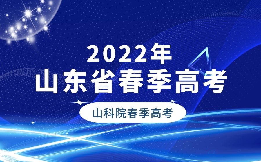 山东春季高考能不能考上本科院校你知道吗