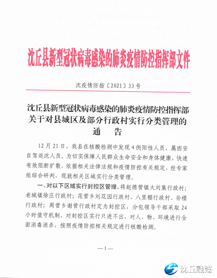 2021年12月22日疫情防控指挥部沈丘县新型冠状病毒感染的肺炎本通告自