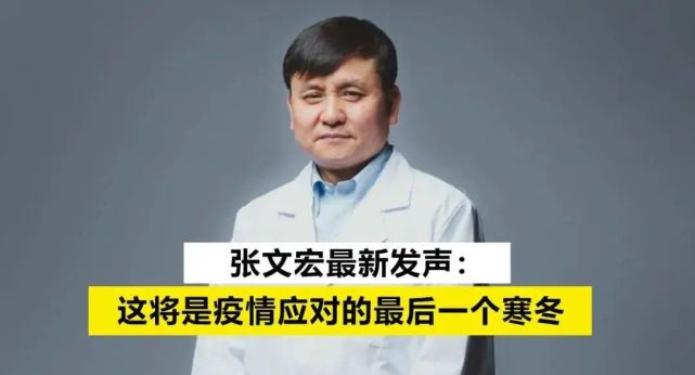 张文宏凌晨发文:今冬将是最后一个疫情寒冬!