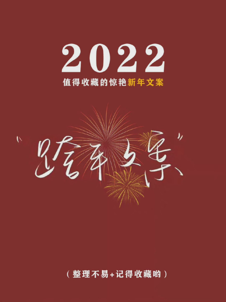 值得收藏的2022跨年文案