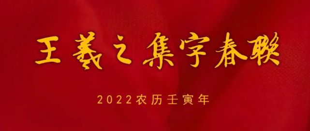 2022农历壬寅年王羲之集字春联爆美养眼