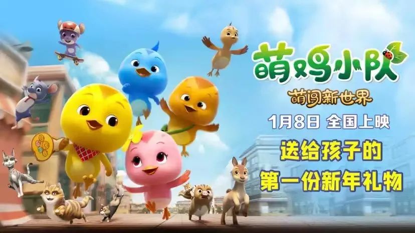 动画电影萌鸡小队萌闯新世界定档1月8日今日曝光新年第一萌