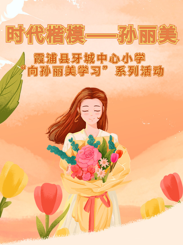 时代楷模孙丽美霞浦县牙城中心小学向孙丽美学习系列活动