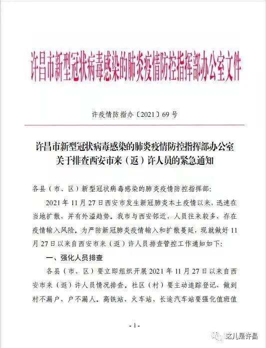 许昌市疫情防控指挥部关于排查西安市来返许人员的紧急通知