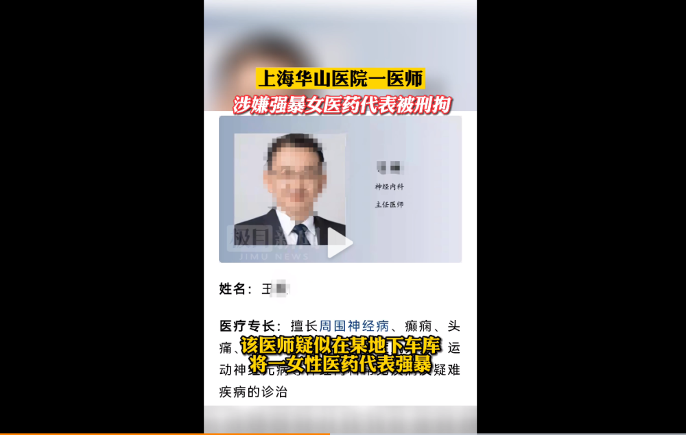 被指强奸的医生系复旦大学附属华山医院神经内科主任医师王某