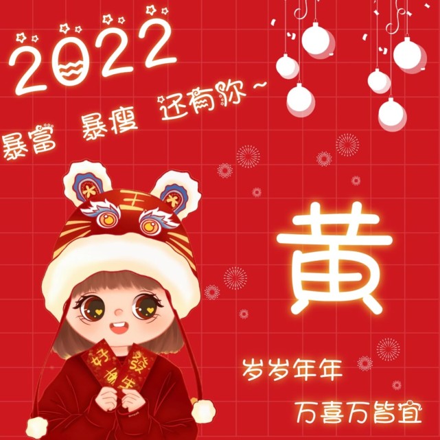 自制2022新年男女姓氏头像