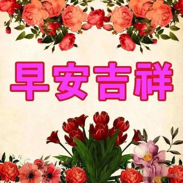 12月23日新的一天非常漂亮的早上好图片 简短的早安问候语