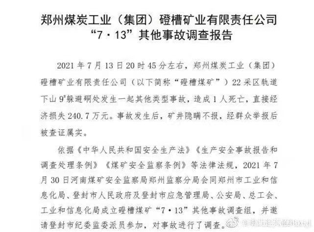 登封市委书记王鸿勋应严查郑煤集团磴槽煤矿安全事故频发涉嫌瞒报