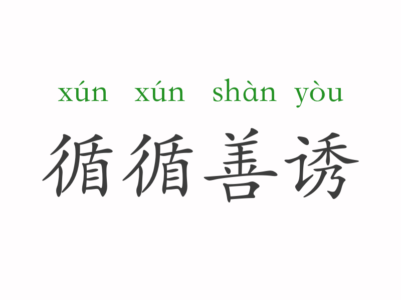 成语为善什么什么_成语故事简笔画(3)