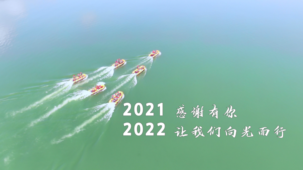 2021感谢有你2022让我们向光而行