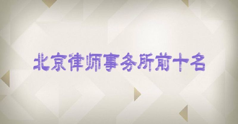 北京律师事务所招聘_北京倡信律师事务所招聘信息 招聘岗位 最新职位信息 智联招聘官网(2)