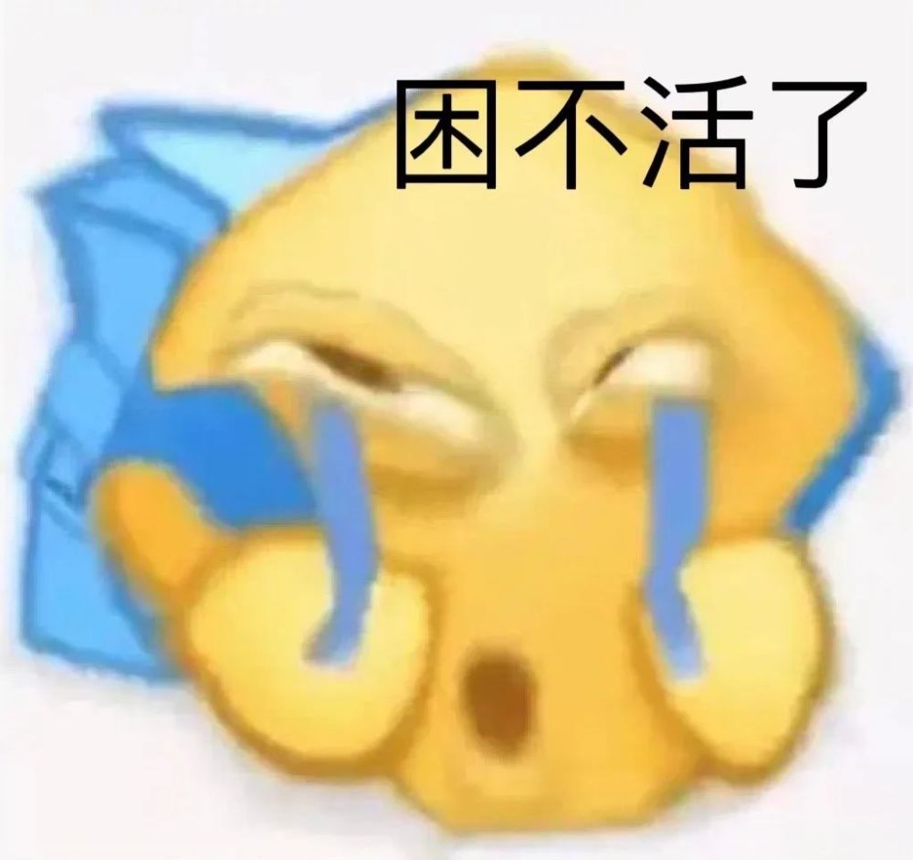 表情包困不活了