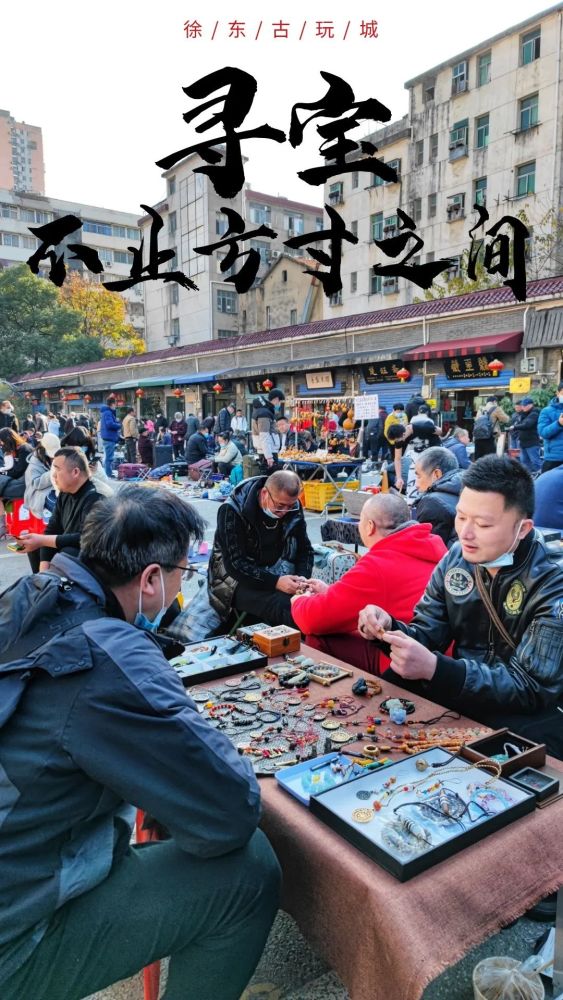 寻宝不止方寸之间徐东古玩城全民淘宝地摊文化节好物云集
