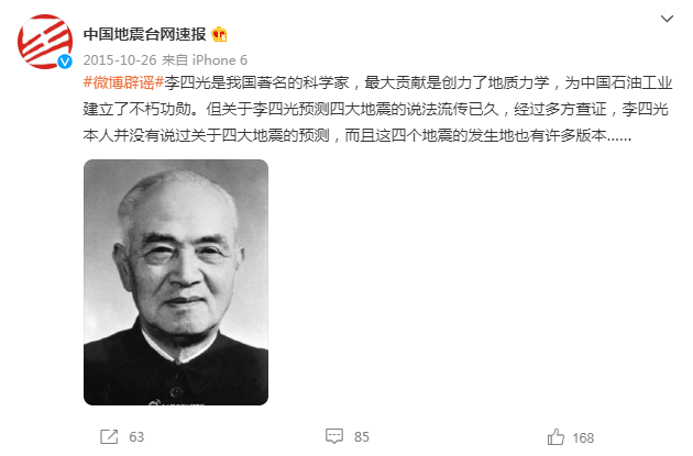 经过多方查证,李四光本人并没有说过关于四大地震的预测