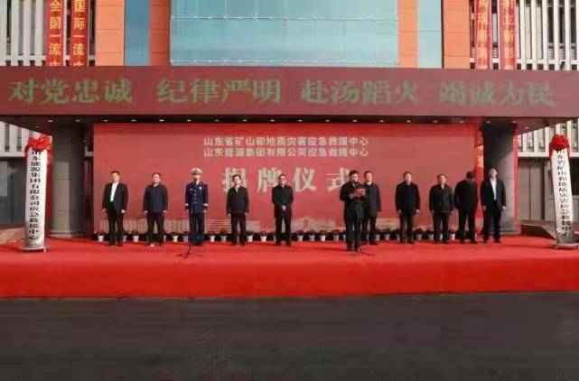 山东省矿山和地质灾害应急救援中心揭牌成立|辛广龙|山东|省应急管理