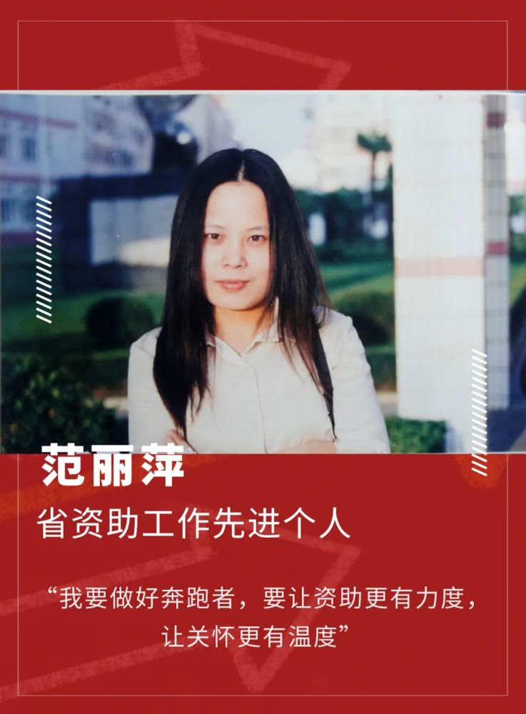 筑梦路上的奔跑者省资助工作先进个人范丽萍