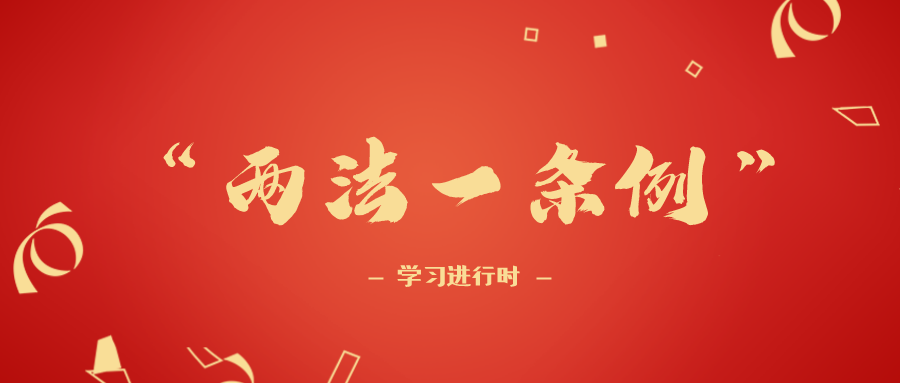 "两法一条例,一起来学习!_腾讯新闻