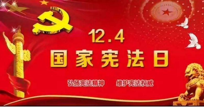 关于开展2021年124国家宪法日暨宪法宣传周宣传活动