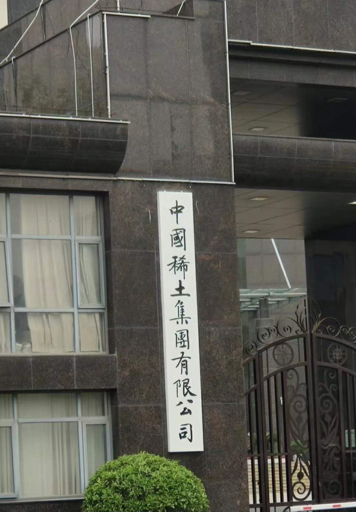 巨无霸来了新央企中国稀土集团在江西赣州正式成立