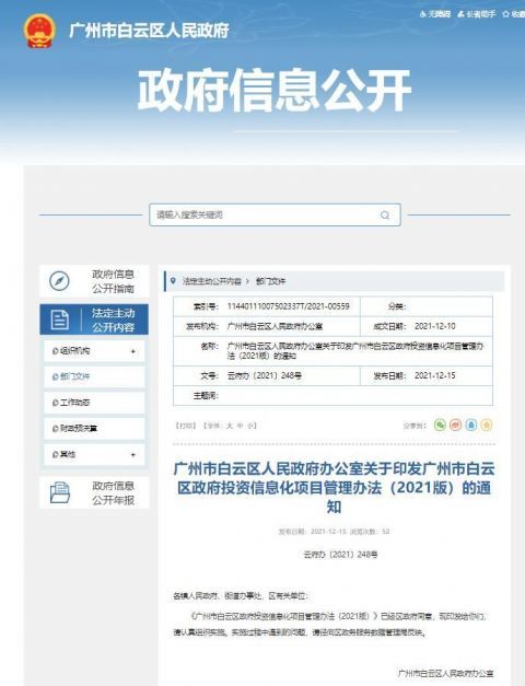 更规范了 广州市白云区政府投资信息化项目管理办法新版正式印发