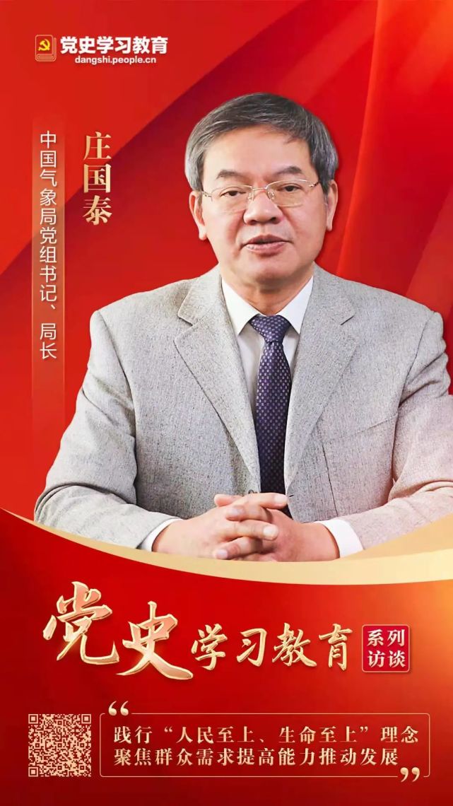 中国气象局党组书记,局长庄国泰:践行"人民至上,生命至上"理念 聚焦