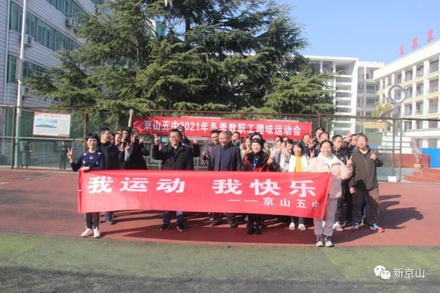这个冬至好温暖—京山五中举办教职工趣味运动会