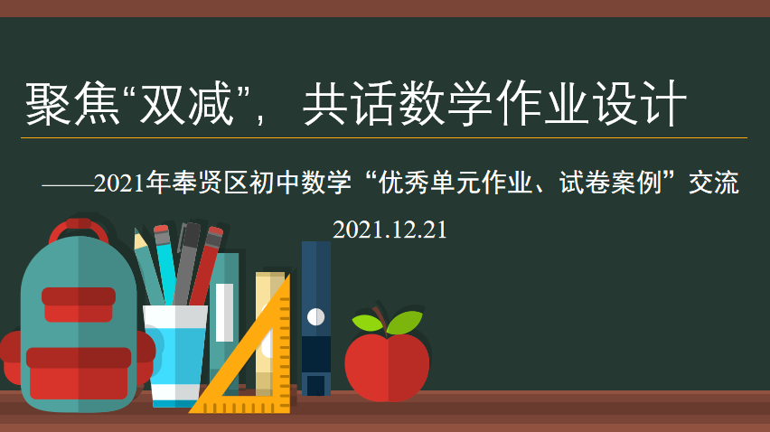 和润服务我区聚焦双减探索初中数学单元作业设计新路径