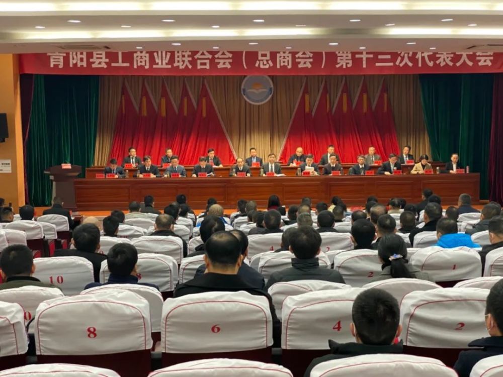 政务要闻青阳县工商联总商会第十三次代表大会召开