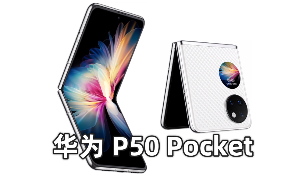 如何评价12月23日华为发布的新款折叠屏p50pocket