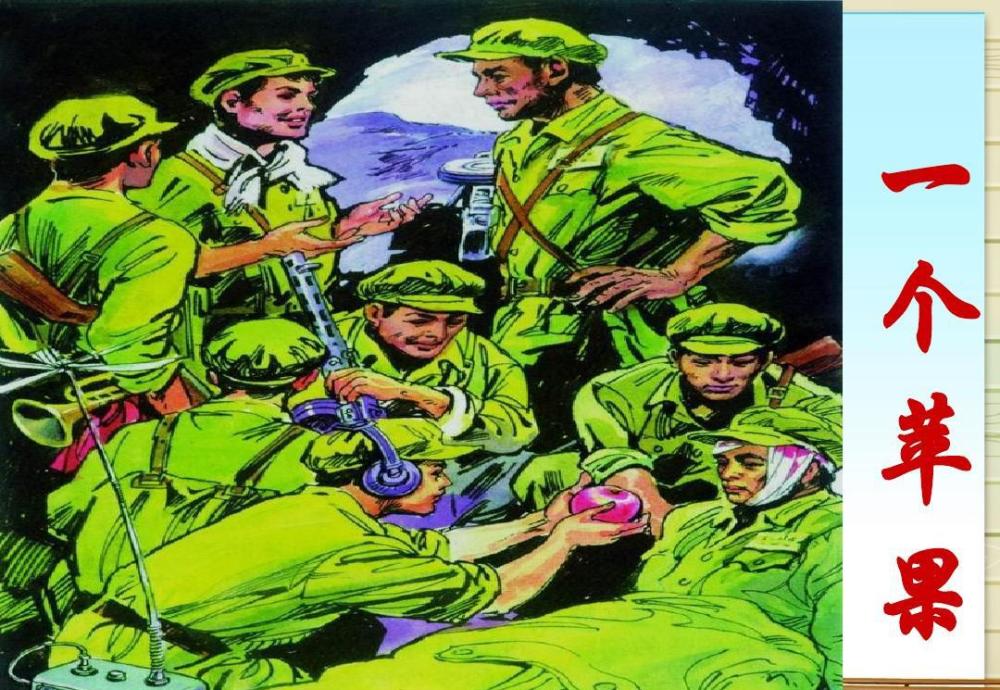 叫《一个苹果》,作者就是张计发,写的就是在上甘岭战役时发生的故事