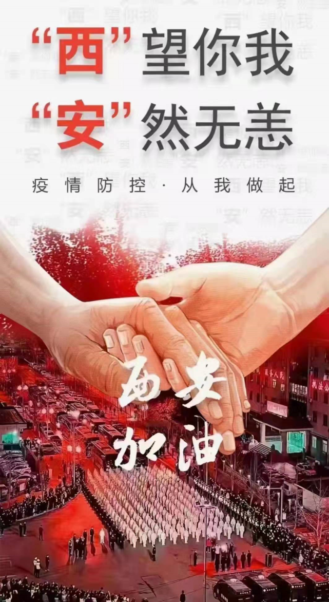 携手抗疫,共克时艰|疫情防控|封城|西安|陕西省西安市|疫情