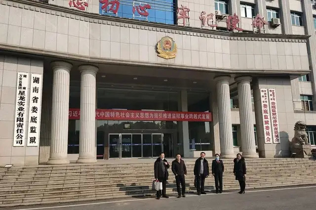 随后,承办法官与湖南娄底监狱取得联系.