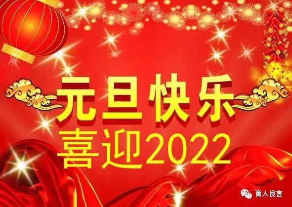 2022虎年最新元旦新年祝福语大全元旦快乐新年快乐图片带祝福语带字