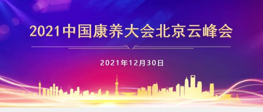 2021中国康养大会北京云峰会议程将发布2021康养城市榜