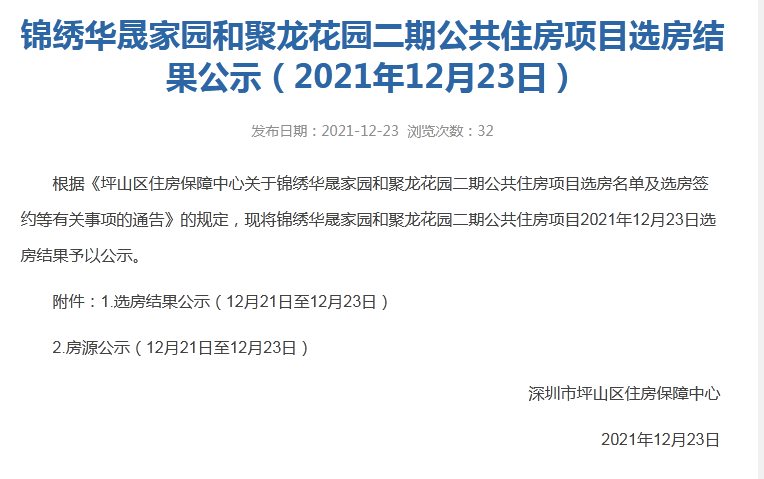 第3天选房结果关于市级公租房锦绣华晟家园和聚龙花园二期房源