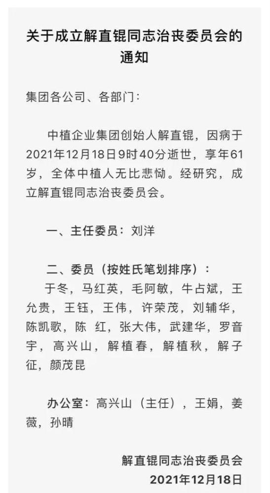 在讣告中,称赞解直锟为真正的英勇无畏的英雄,引用他生前非常喜欢的