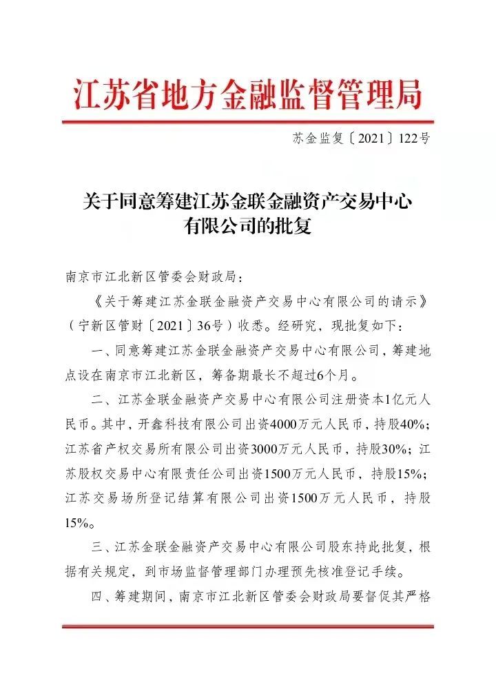 红头文件本月最新批文省金融局关于同意筹建这家交易场所的批复