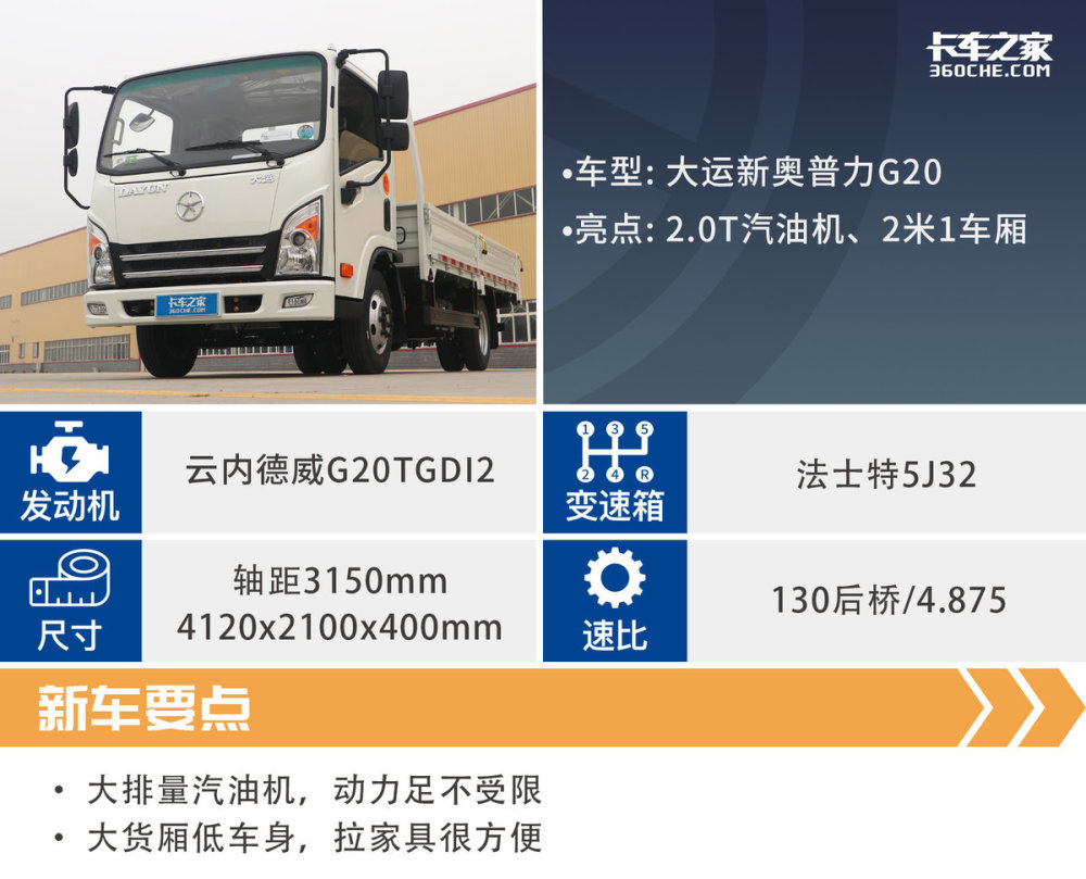 汽油车天花板20t大运新奥普力g20动力媲美柴油车