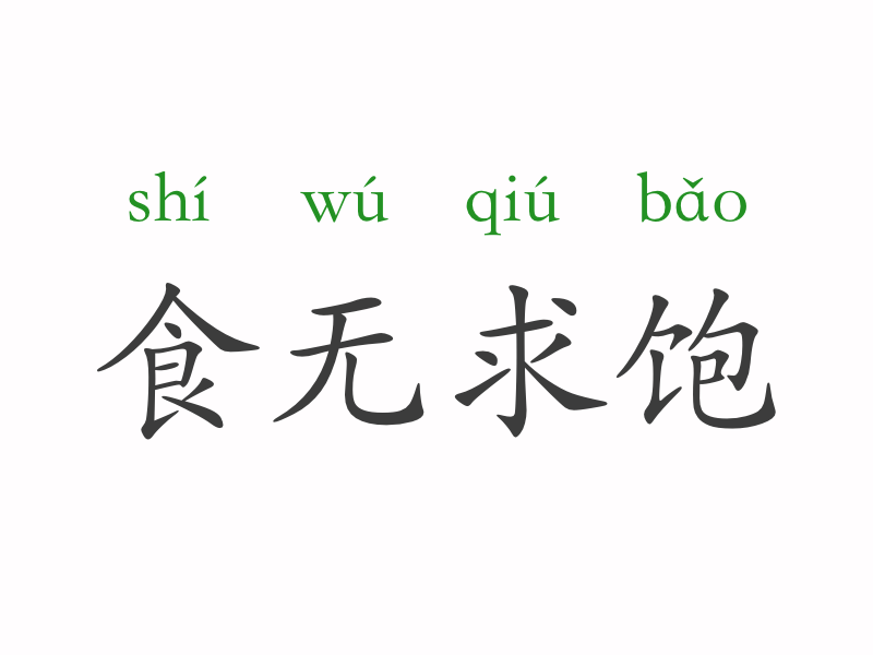 成语日什么无_帅什么无什么成语