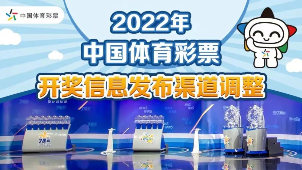 2022年中国体育彩票开奖信息发布渠道调整公告