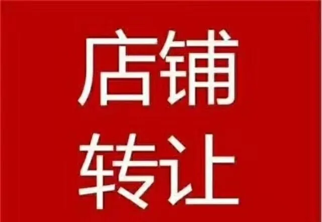 【黄金地段】长汀三元阁德克士旁营业中店铺转让,抓住