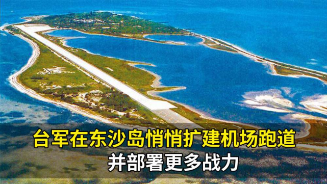 台独心存妄想:大陆敢拿下东沙岛,美国就会炸平所有岛