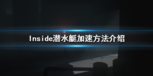 《inside》潜水艇如何加速?潜水艇加速方法介绍