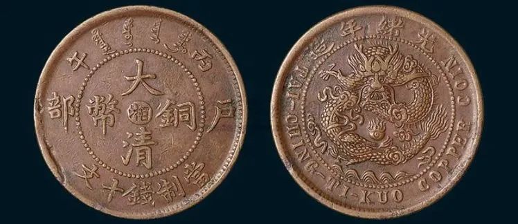 高价回收大清铜币价格如日中天一枚高达80万