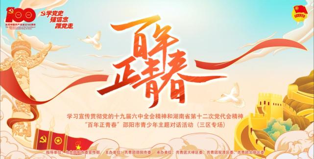 百年正青春丨邵阳市青年讲师团走进三区