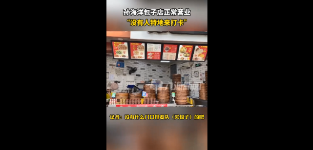 记者暗访孙海洋包子店,正常营业没人排队,生意惨淡?