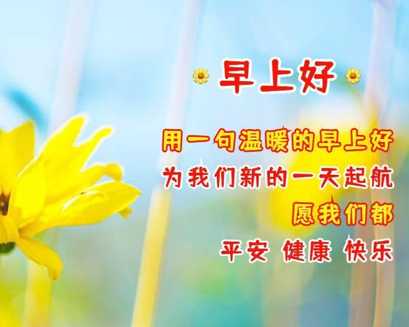 为我们新的一天起航.愿我们都平安,健康,快乐.早上好!