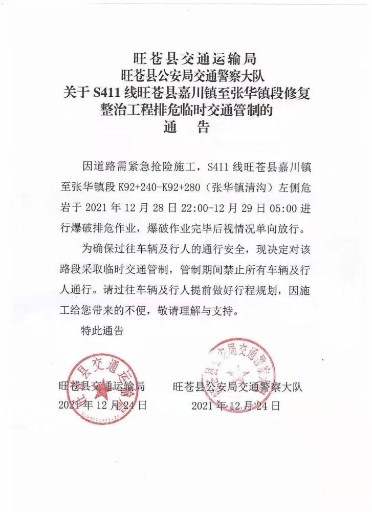 s411线旺苍嘉川至张华段修复整治工程排危临时交通管制的通告